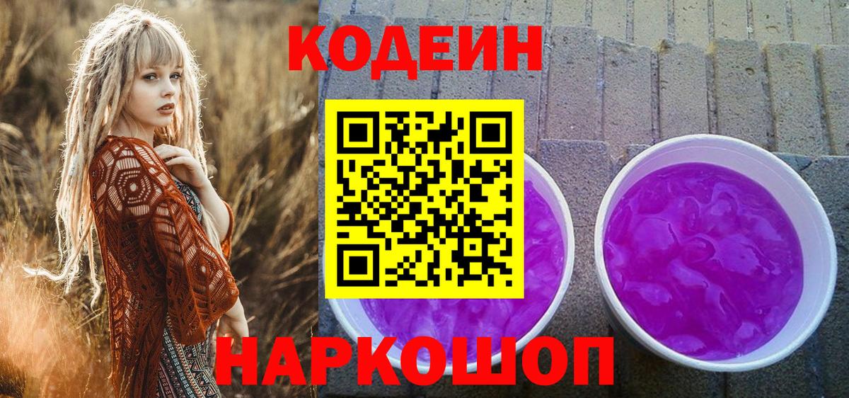 Codein напиток Lean (лин)  Codein Purple Drank  Вход с VPN  Заинск 
